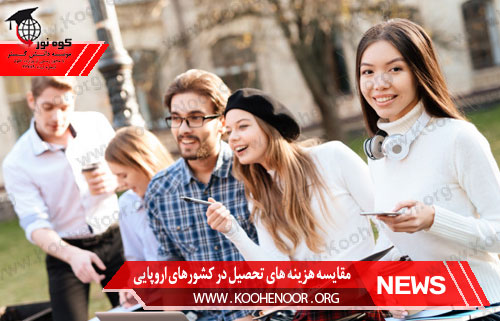 مقایسه هزینه های تحصیل در کشورهای اروپایی برای دانشجویان بین المللی