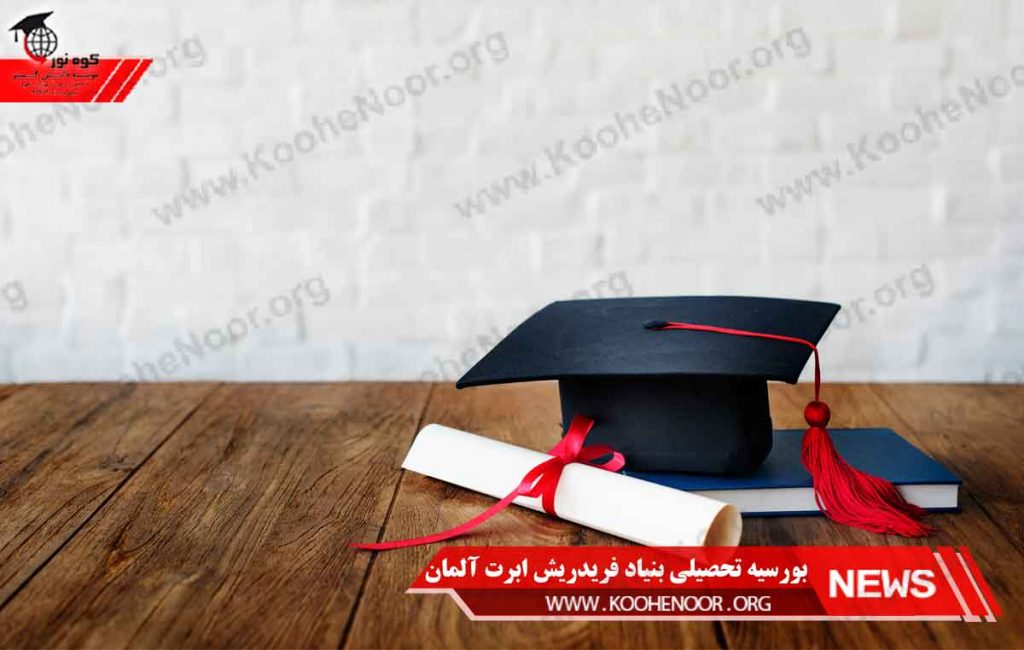 بورسیه تحصیلی آلمان