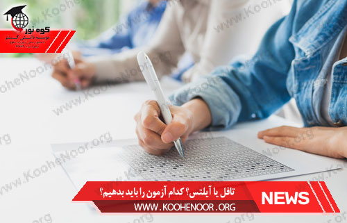 آیلتس یا تافل؟ کدام آزمون را باید بدهیم