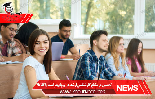تحصیل در مقطع کارشناسی ارشد در اروپا بهتر است یا کانادا