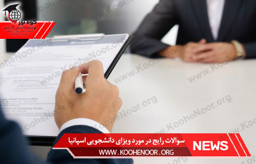 سوالات رایج در مورد ویزای دانشجویی اسپانیا