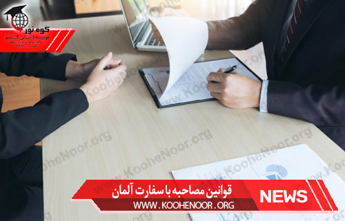قوانین مصاحبه با سفارت آلمان