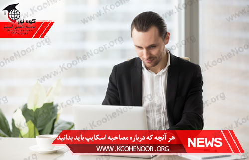 مصاحبه اسکایپ