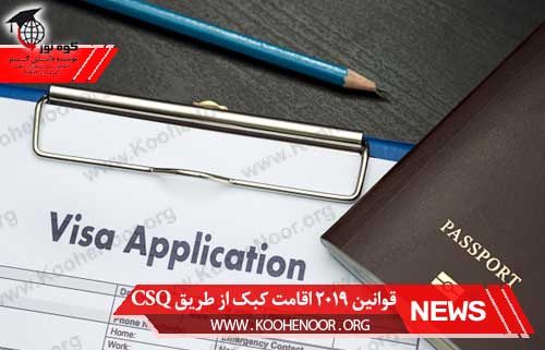 قوانین 2019 اقامت کبک از طریق CSQ