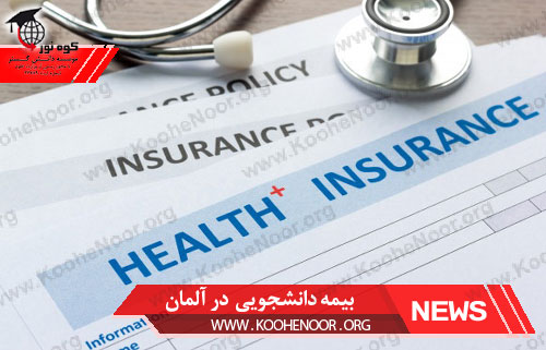 بیمه دانشجویی در آلمان