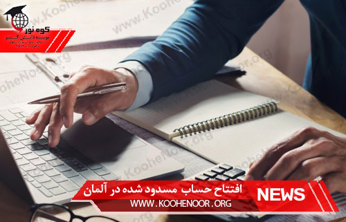 افتتاح حساب مسدود شده در آلمان
