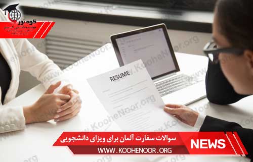 نمونه سوالات سفارت آلمان برای ویزای دانشجویی
