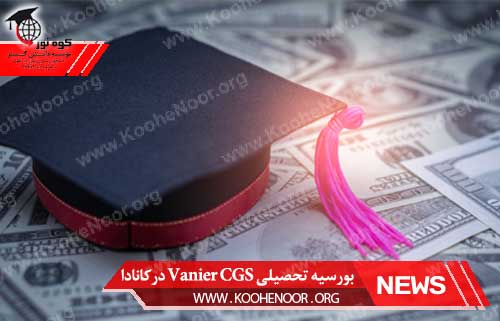 بورسیه تحصیلی Vanier CGS درکانادا