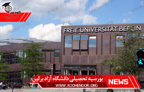 بورسیه تحصیلی دانشگاه آزاد برلین در آلمان