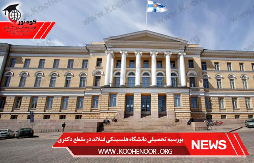 بورسیه تحصیلی دانشگاه هلسینکی فنلاند در مقطع دکتری