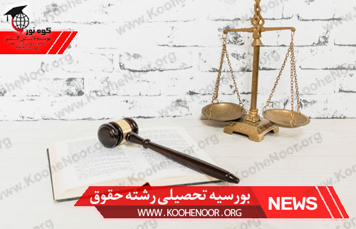 بورسیه تحصیلی رشته حقوق در دانشگاه های برتر