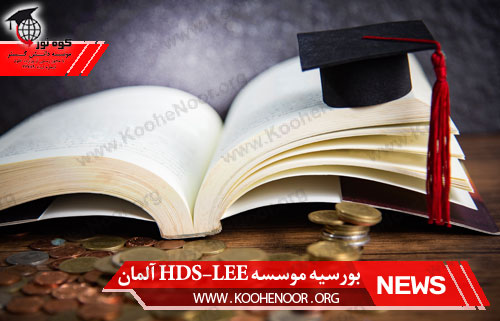بورسیه تحصیلی آلمان