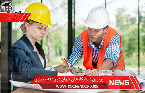 برترین دانشگاه های جهان در رشته معماری