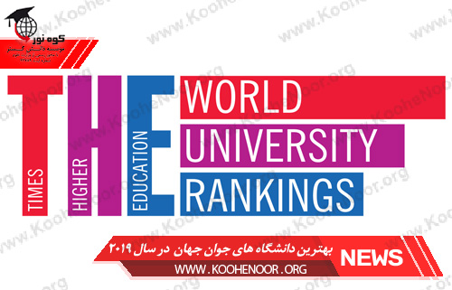 بهترین دانشگاه های جوان جهان در سال 2019