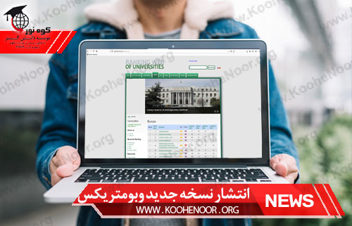 انتشار نسخه جدید وبومتریکس (webometrics) در سال 2019