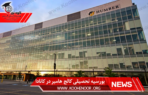 بورسیه تحصیلی کالج هامبر در کانادا