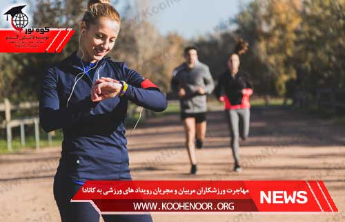 مهاجرت ورزشکاران، مربیان و مجریان رویدادهای ورزشی به کانادا