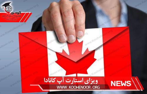ویزای استارت آپ کانادا
