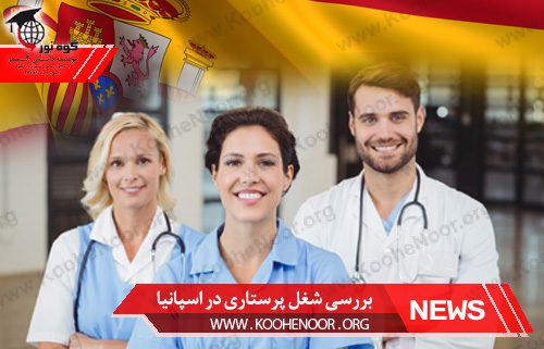 بررسی شغل پرستاری در اسپانیا