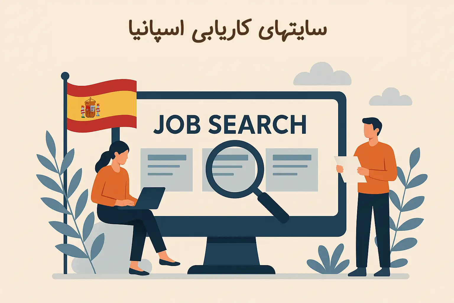 سایت های کاریابی در اسپانیا