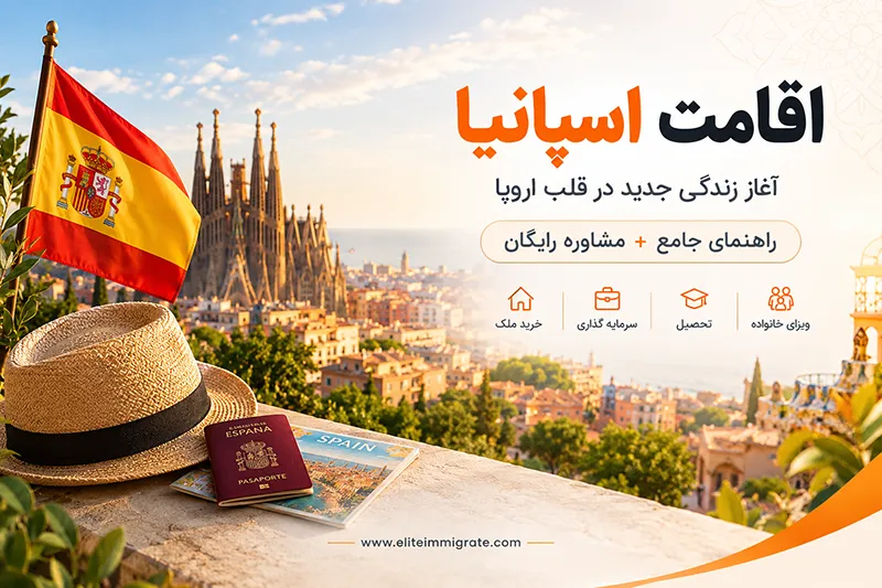 اقامت سپانیا راهنمای جامع