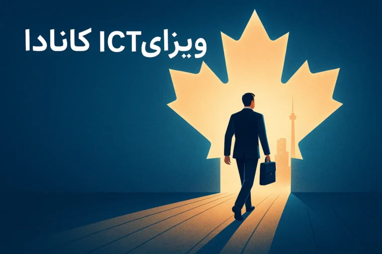 ویزای ICT کانادا