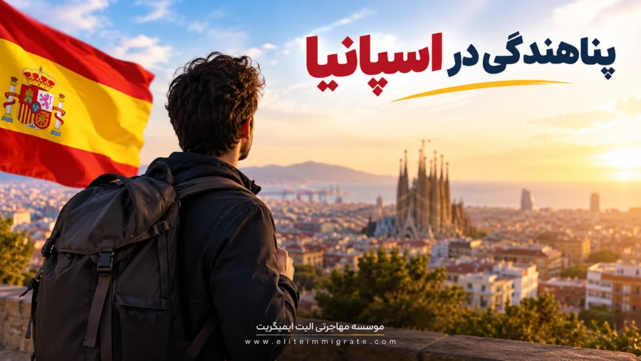 پناهندگی در اسپانیا