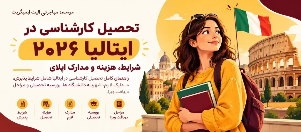 تحصیل کارشناسی در ایتالیا