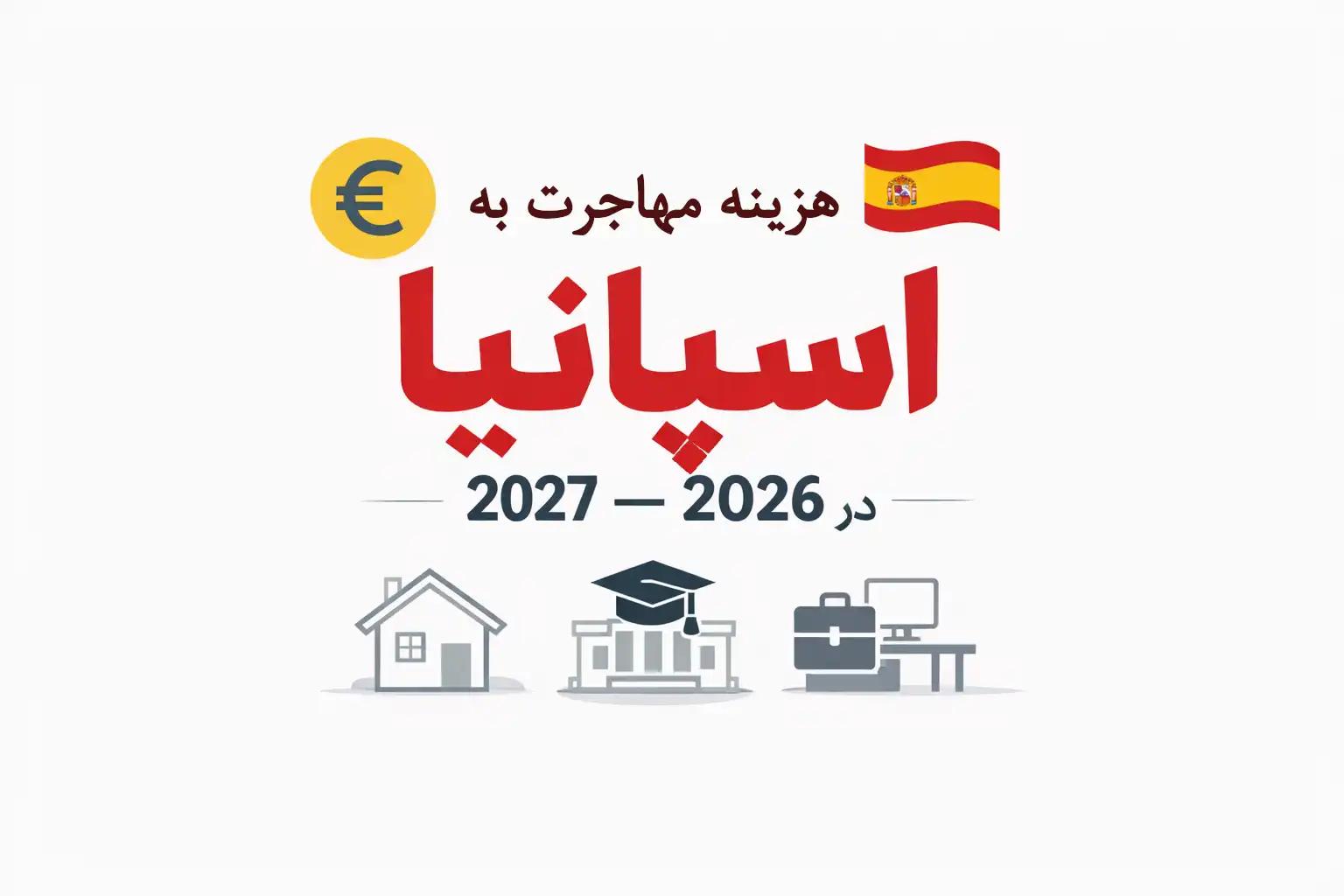 هزینه مهاجرت به اسپانیا