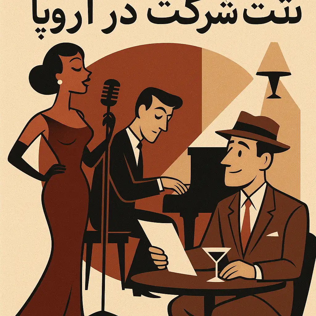 ثبت شرکت در اروپا