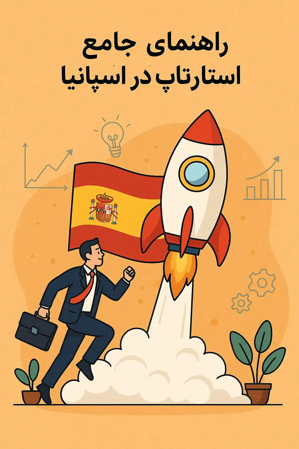 استارتاپ در اسپانیا