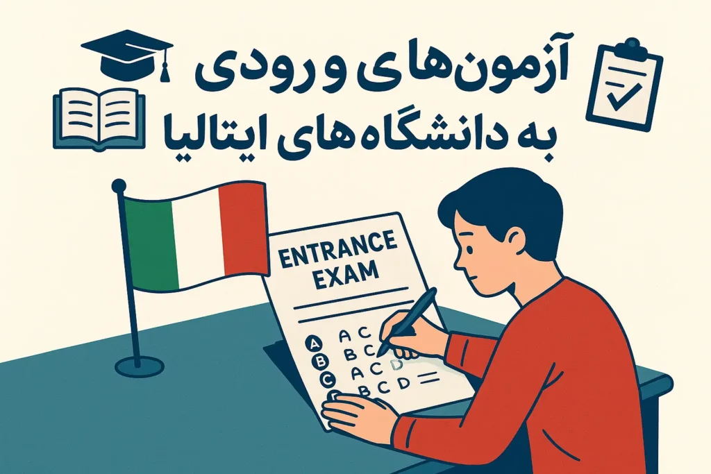 آزمون های ورودی دانشگاه های ایتالیا