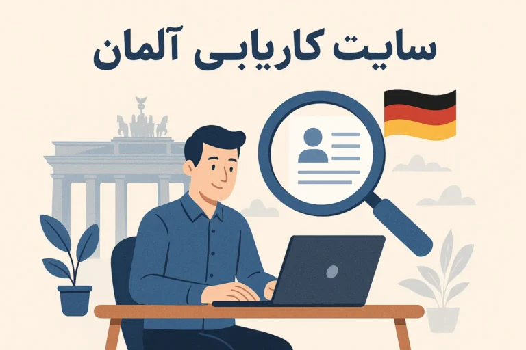 سایت کاریابی آلمان