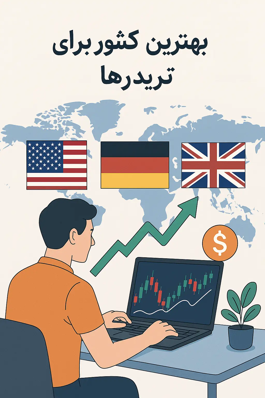  بهترین کشور برای تریدرها