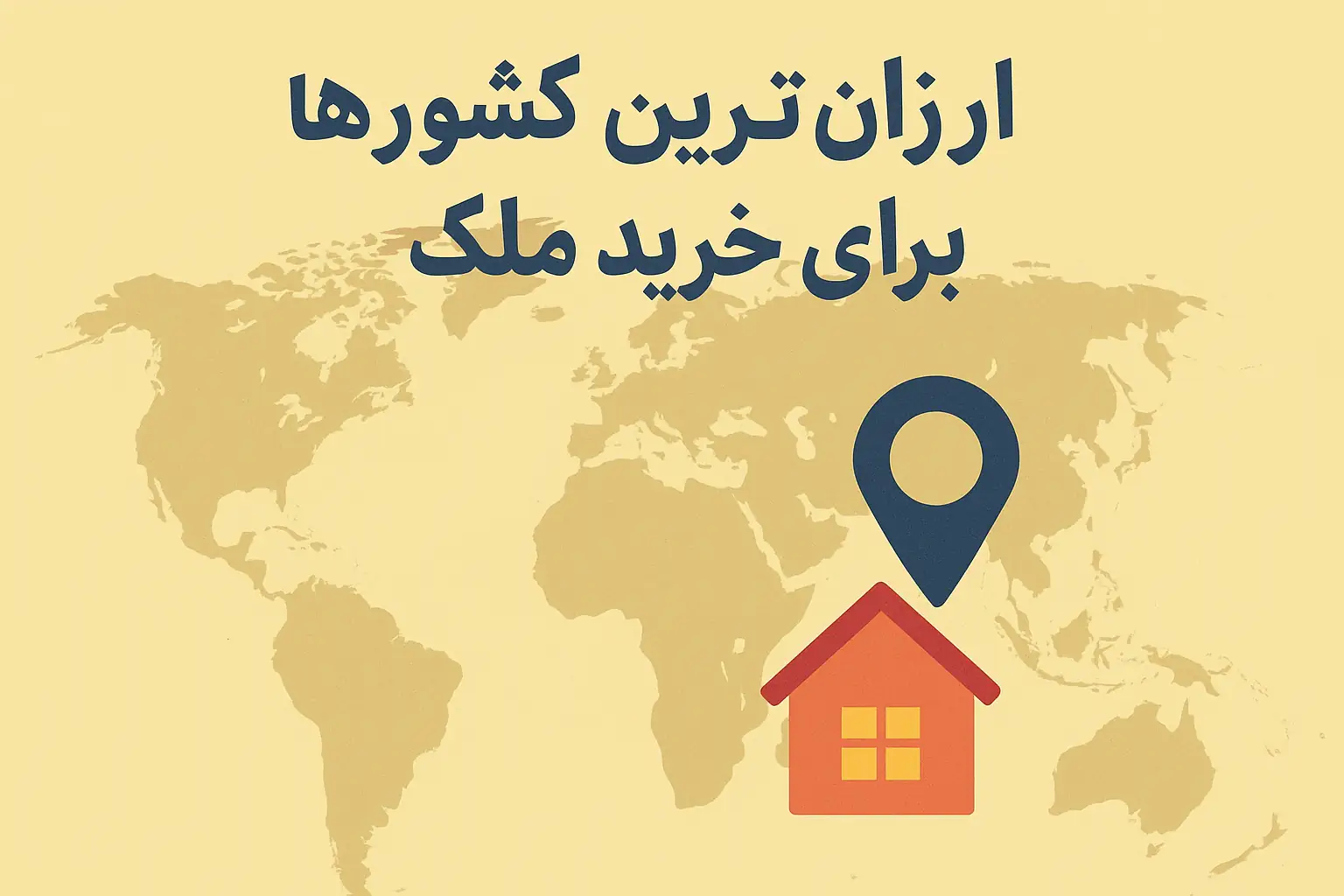 ارزان‌ترین کشورها برای خرید ملک