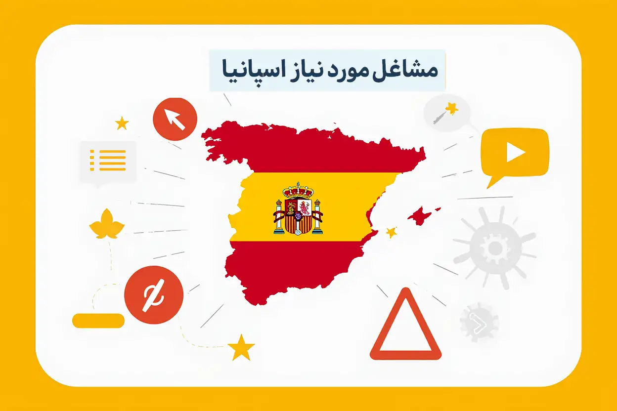 راهنمای جامع مشاغل پرتقاضا در اسپانیا