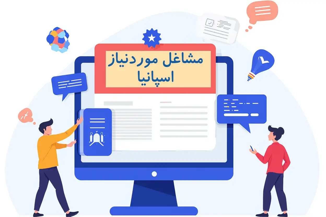 مشاغل موردنیاز در اسپانیا ۲۰۲۵