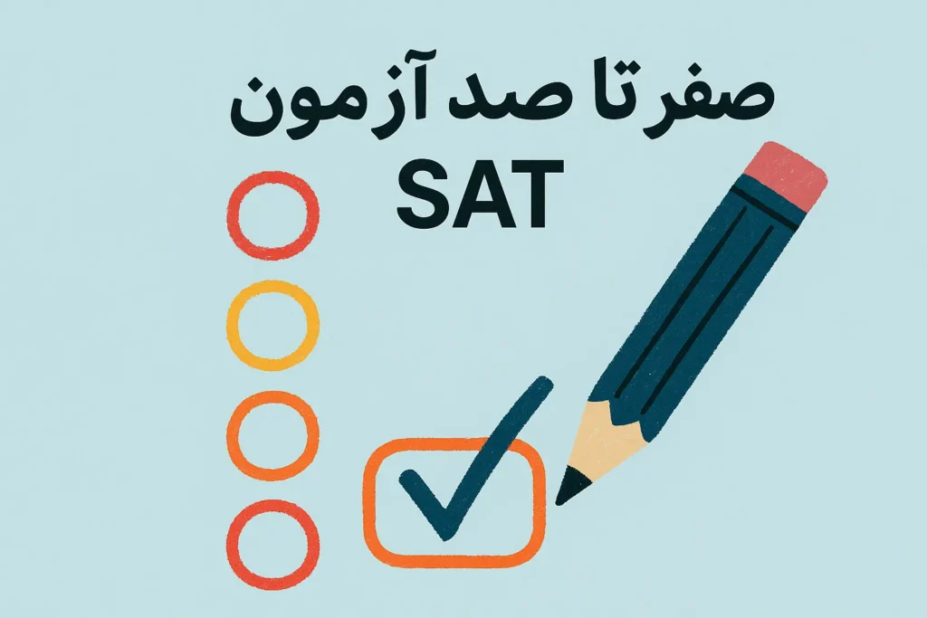 آزمون SAT