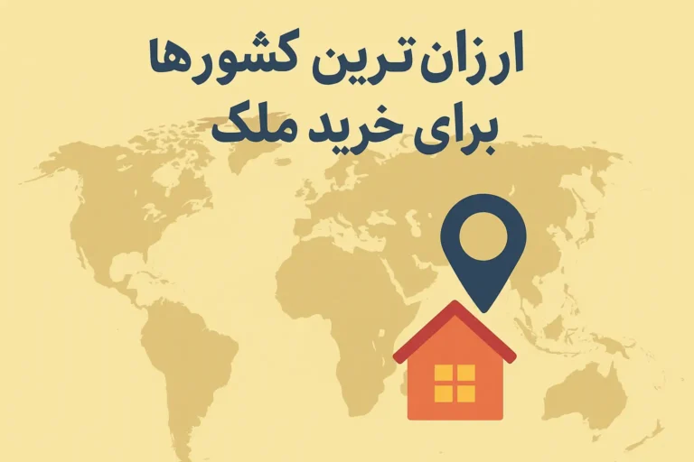 ارزان‌ترین کشورها برای خرید ملک