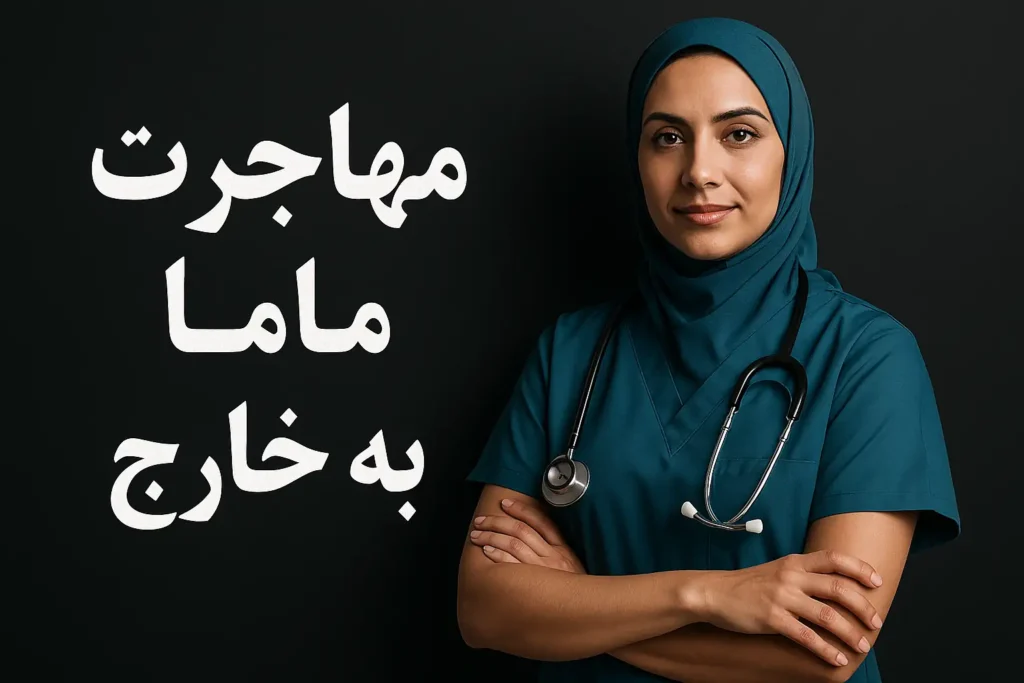 مهاجرت با مدرک مامایی