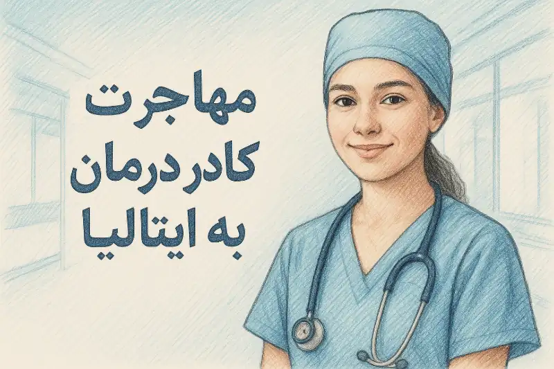 رشته های پرتقاضا برای مهاجرت کادر درمان به ایتالیا