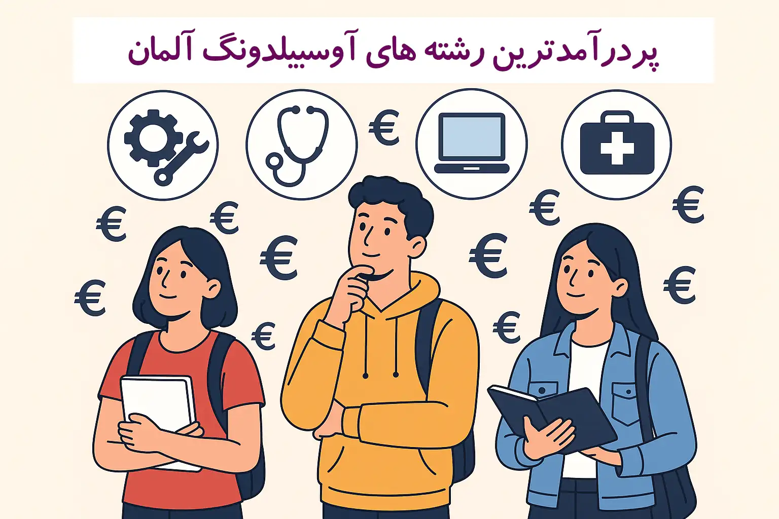 پردرآمدترین رشته های آوسبیلدونگ آلمان