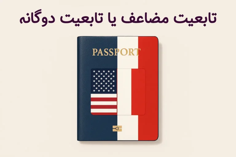 تابعیت مضاعف