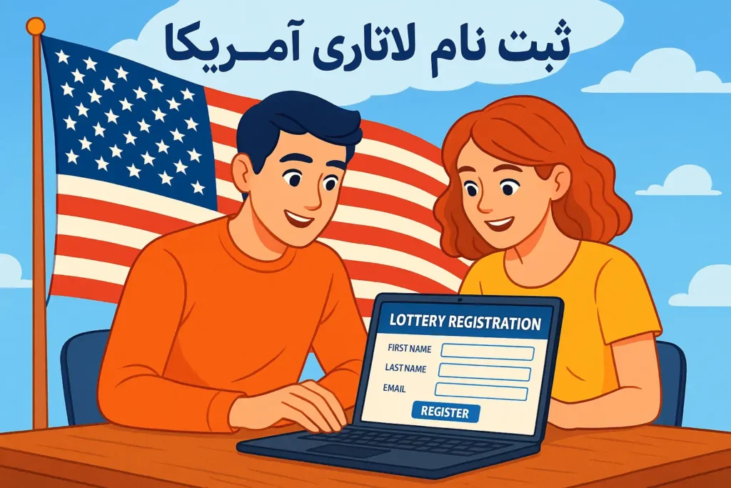 ثبت نام لاتاری آمریکا ۲۰۲۷