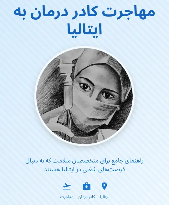 مهاجرت کادر درمان به ایتالیا
