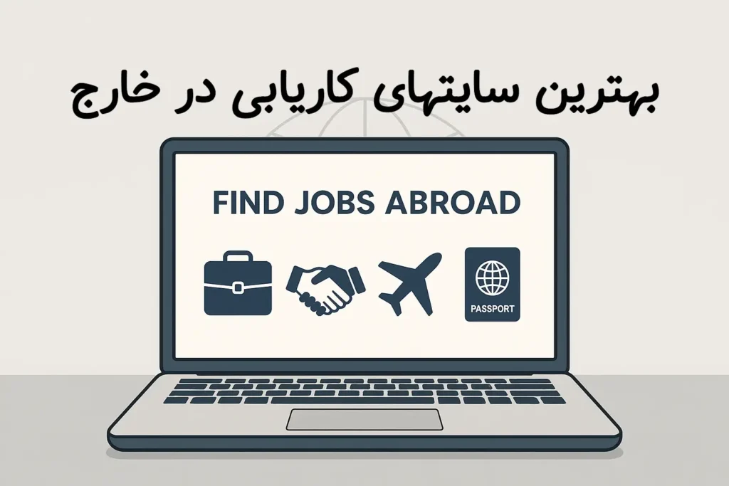 سایت های کاریابی خارج از کشور