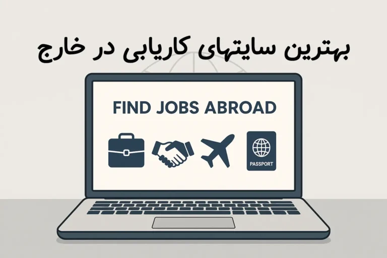 سایت های کاریابی خارج از کشور