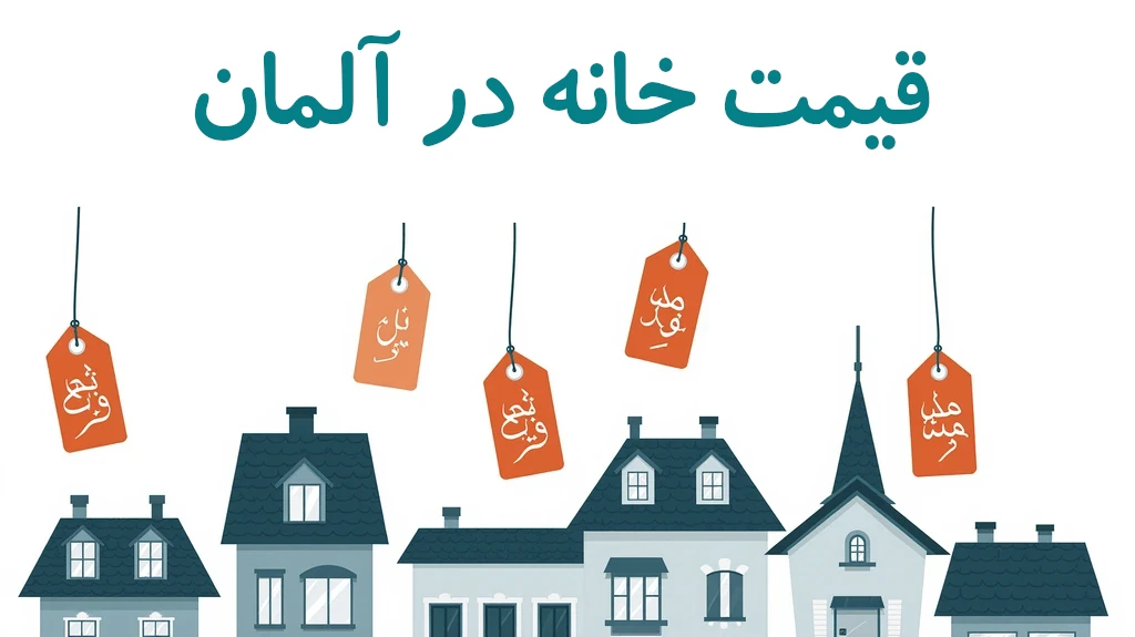 قیمت خانه در آلمان