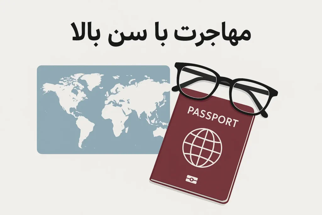 مهاجرت با سن بالا