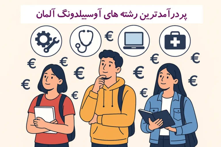 پردرآمدترین رشته های آوسبیلدونگ آلمان